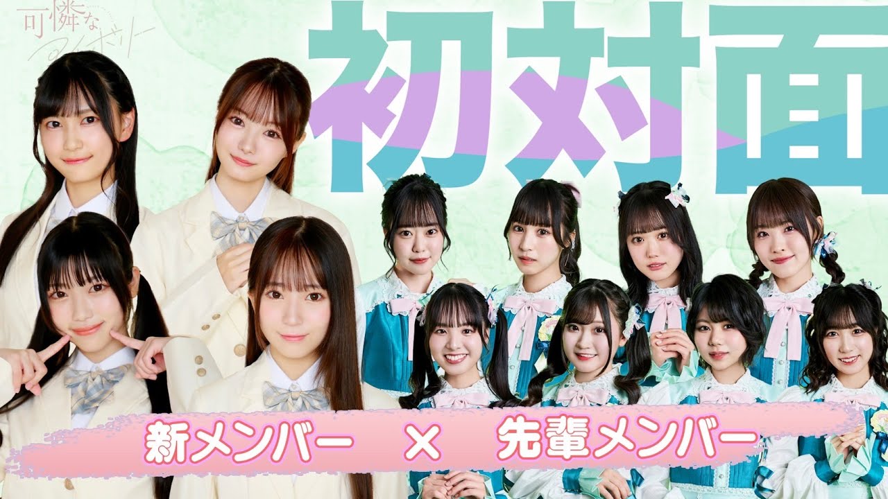 【密着①】初めまして、私たちカレアイ新メンバーです！　緊張の初顔合わせ メンバーの目に浮かぶ涙の訳…／可憐なアイボリー【HoneyWorks】