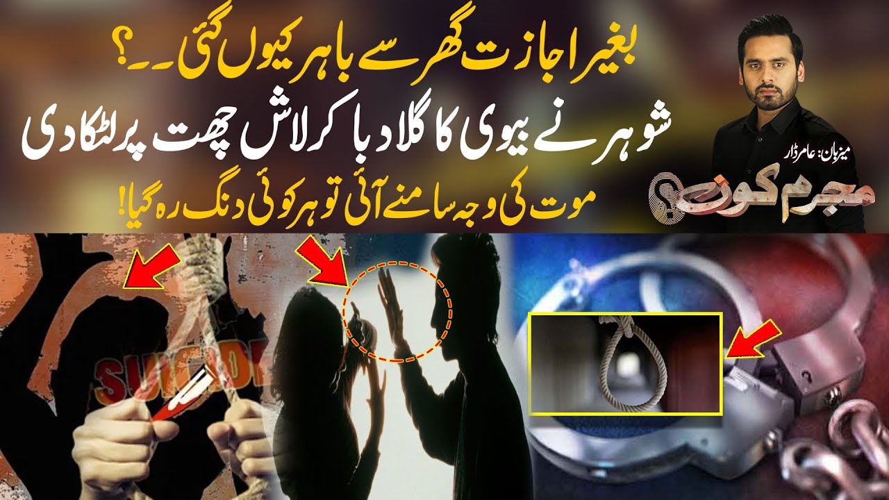 Zalim Shohar Ny Biwi Ko Pankhy Sy Latka Diya | Mujrim Kon With Amir Dar
