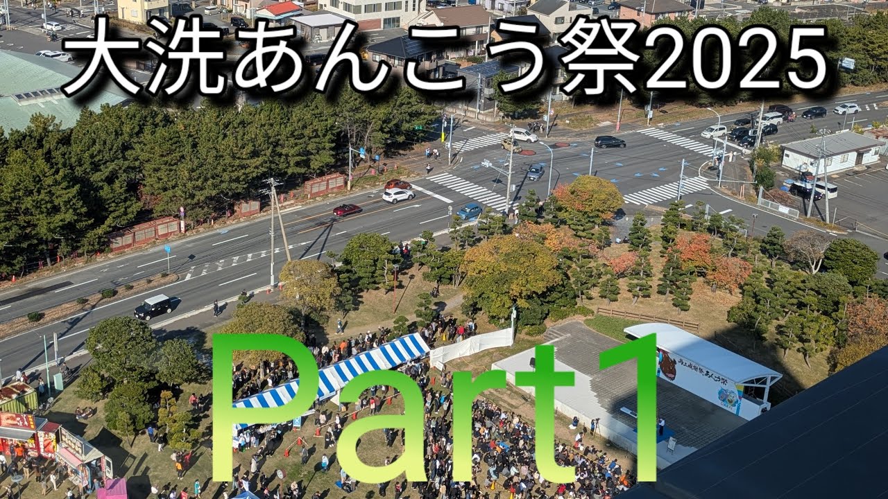 大洗あんこう祭2025 Part1（直前レポート〜開会式編）