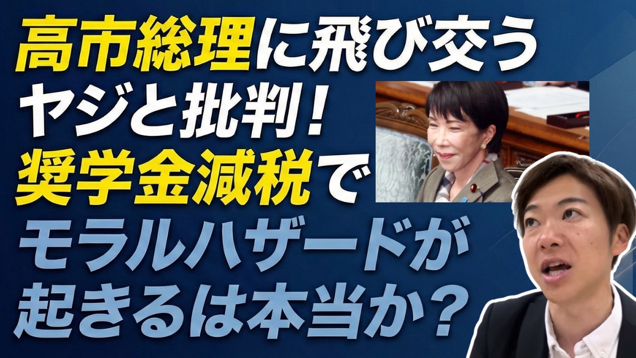 高市早苗総理に飛び交うヤジと批判！奨学金減税で「モラルハザードが起きる」は本当か？