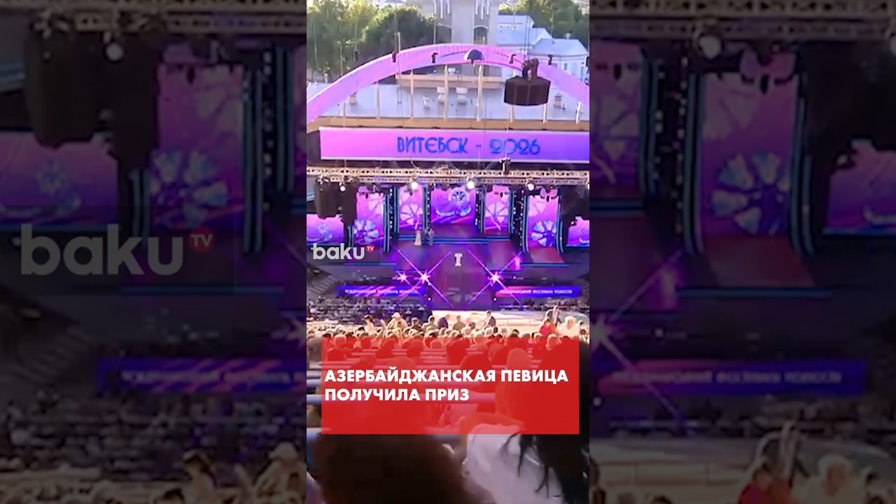 Певица из Азербайджана получила приз Президента Беларуси на &laquo;Славянском Базаре&raquo;