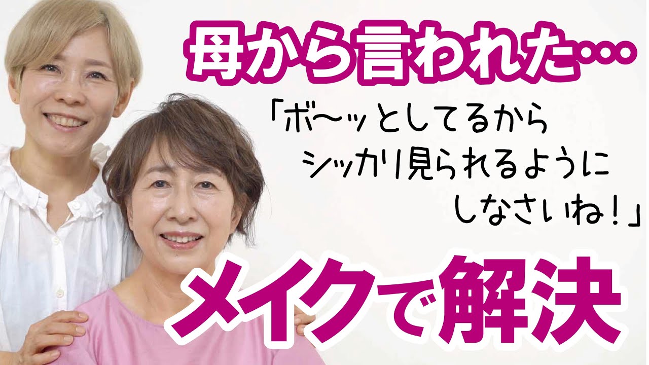 【母から言われた…】「ボ～ッとしてるからシッカリ見られるようにしなさい」をメイクで解決
