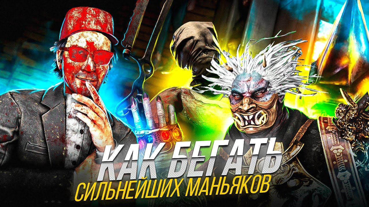 КАК МАНСИТЬ ПРОТИВ СИЛЬНЕЙШИХ МАНЬЯКОВ в Dead by Daylight