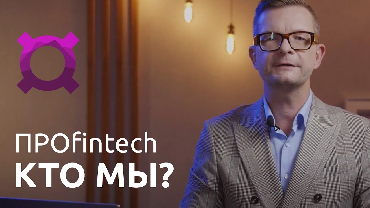 Про финтех - подробно, открыто и максимально честно | ПРОfintech