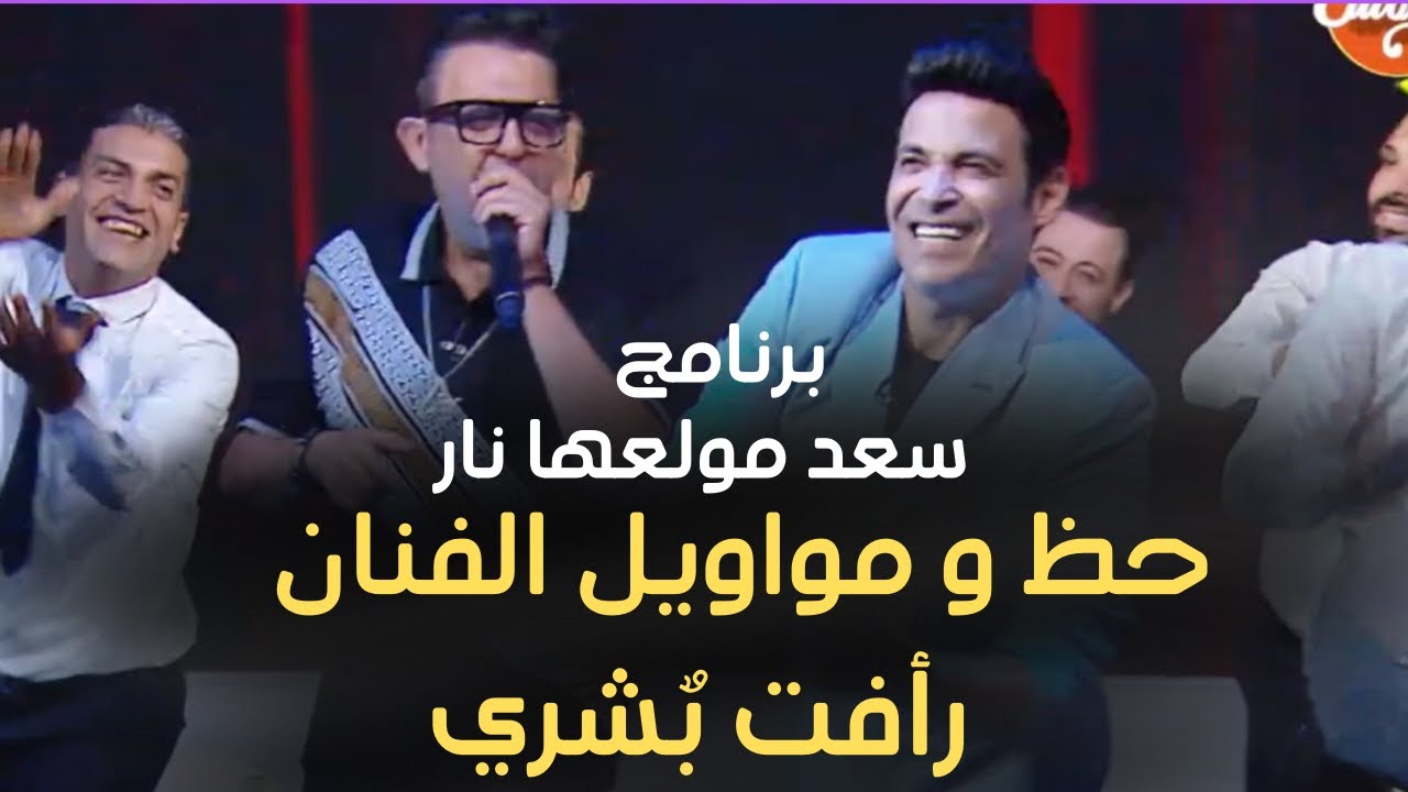 🎵 اغنية خدت عين & يعلم ربنا & يا بنت السلطان - تجميعة كل اغاني رافت بشري في برنامج سعد مولعها نار🔴▶️
