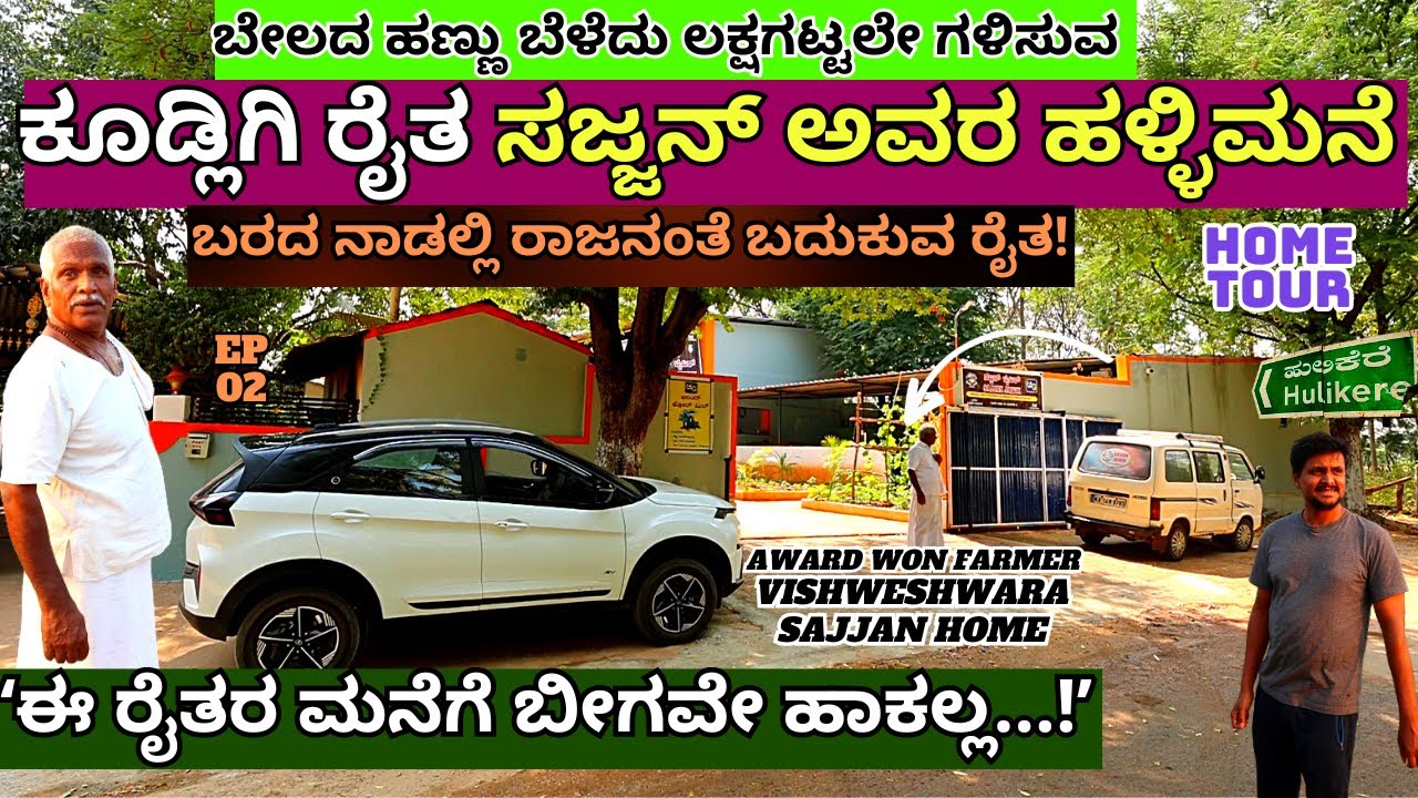 HOME TOUR-ಒಣ ನೆಲದಲ್ಲಿ ಲಕ್ಷಗಟ್ಟಲೇ ದುಡಿಯುವ ರೈತ ಸಜ್ಜನ್ ಅವರ ಮನೆ!-E02-Vishweshwara Sajjan-Kalamadhyama