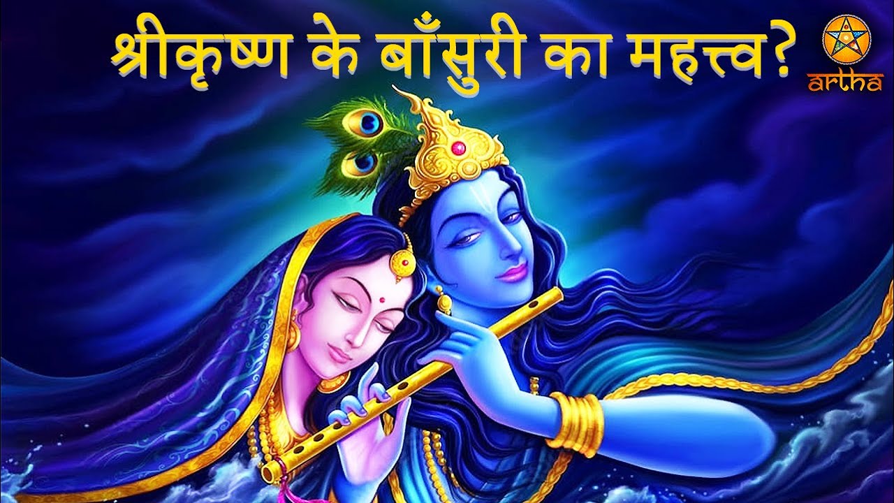 आइये भगवान श्रीकृष्ण को अतिप्रिय बांसुरी और उसकी धुन के रहस्योंको जानते हैं🙏🏼#arthas #krishna #hindu