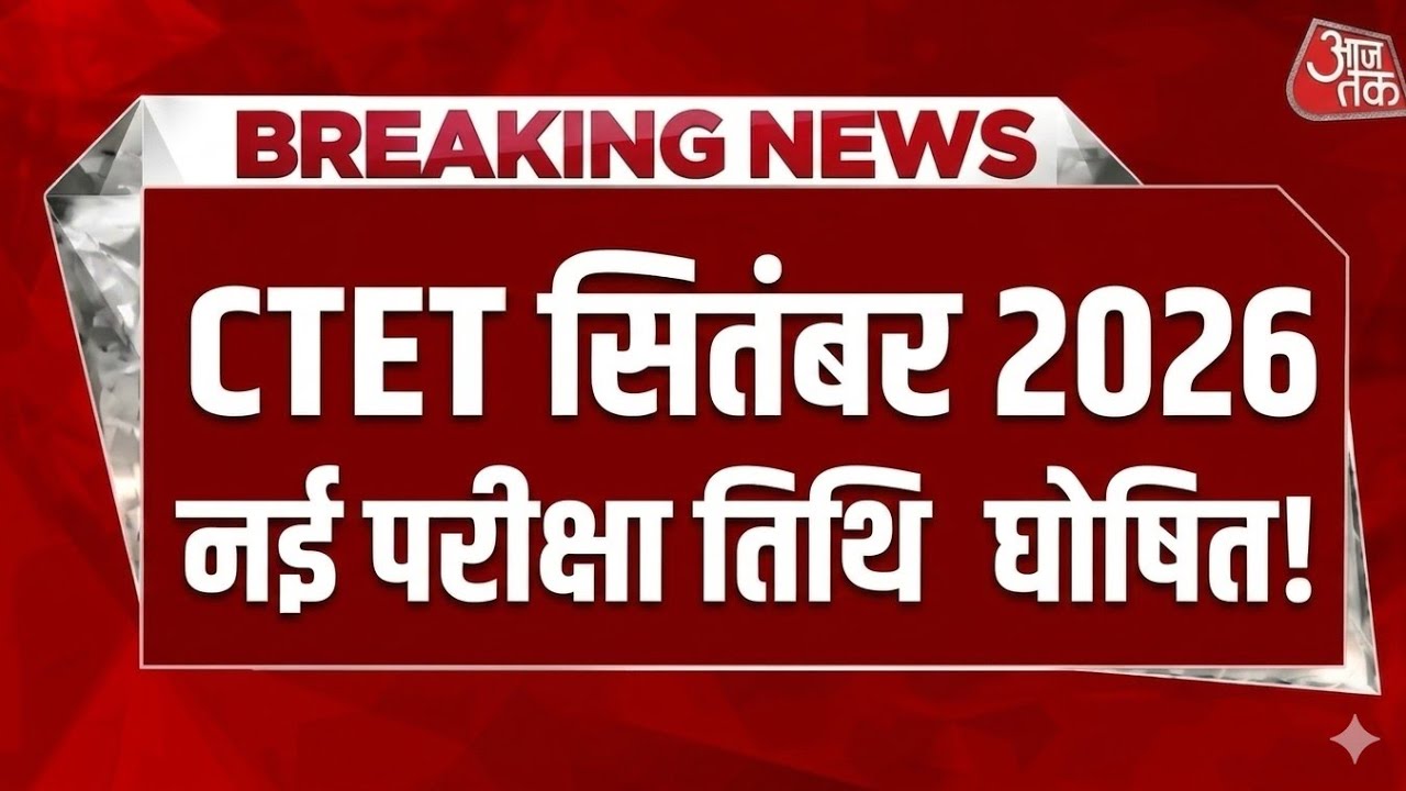 CTET Exam Date 2026 | CTET New Exam Date 2026 | CTET Sep 2026 Exam Date | CTET Update