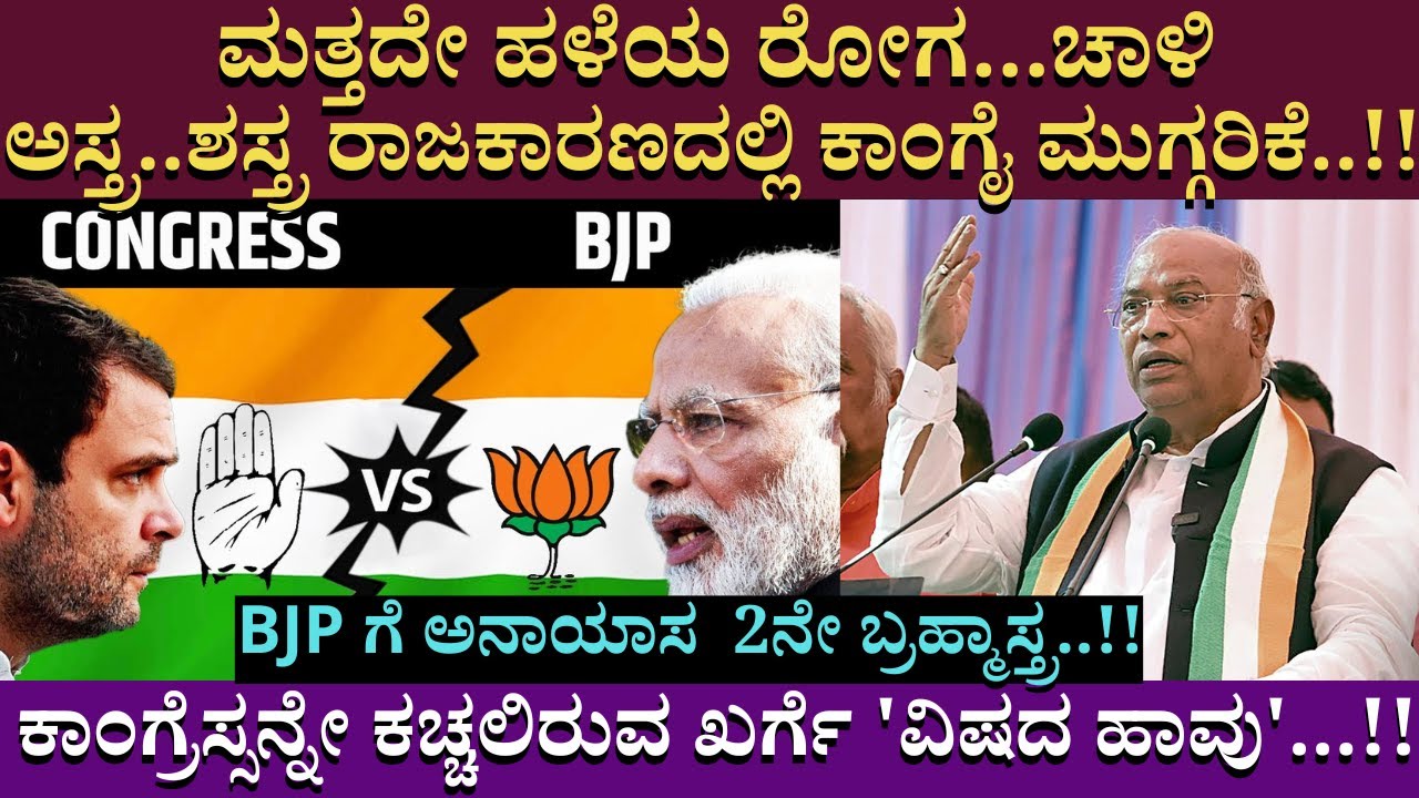 ಕಾಂಗ್ರೆಸ್ಸನ್ನೇ ಕಚ್ಚಲಿರುವ ಖರ್ಗೆ 'ವಿಷದ ಹಾವು'...!! | @Karnataka National Congress - B Cross @mallikarjunkharge8756