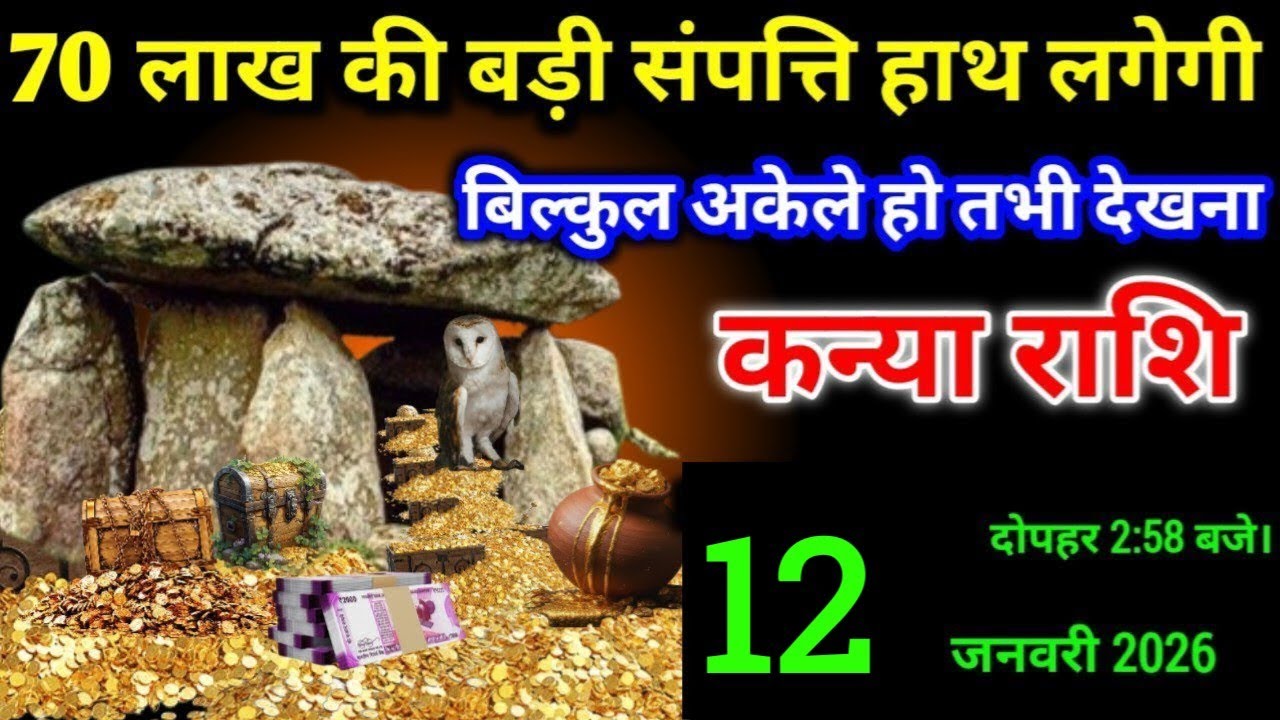 कन्या राशि - 12 जनवरी दोपहर 2:58 बजे/ बेटा 70 लाख की बड़ी संपत्ति हाथ लगेगी, #kanya_rashi_2026 
