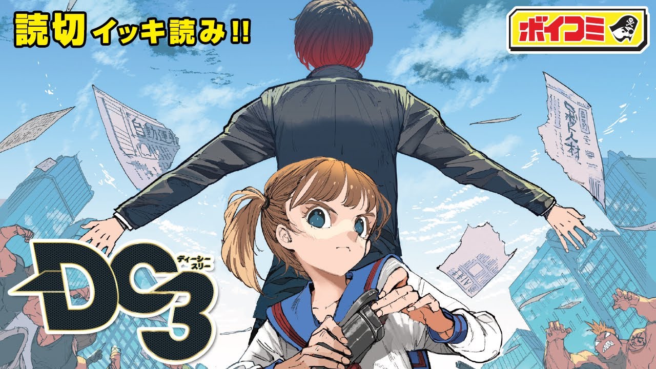 【ジャンプ漫画】少女を護るのは、秘密を抱えた少年型ロボット！？『DC3』完全版（cv:五十嵐裕美・海渡翼）「約束のネバーランド」の名コンビが贈るSFアクション！【ボイスコミック】