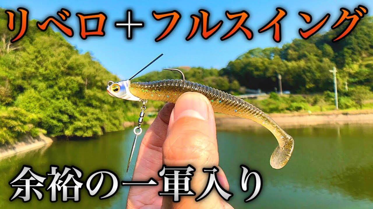 リベロ＋フルスイング。レイドジャパンのこの組み合わせは完璧だと思う。【バス釣り リベスイング】