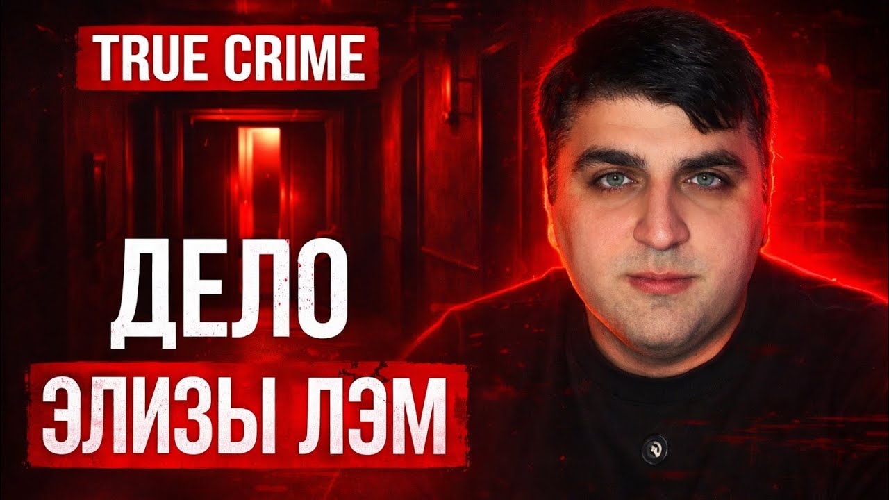 Дело Элизы Лэм — Жуткая тайна отеля Cecil