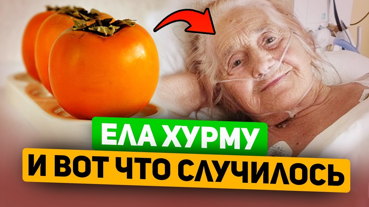 Ела хурму каждый день - вот что случилось! Хурма польза или вред