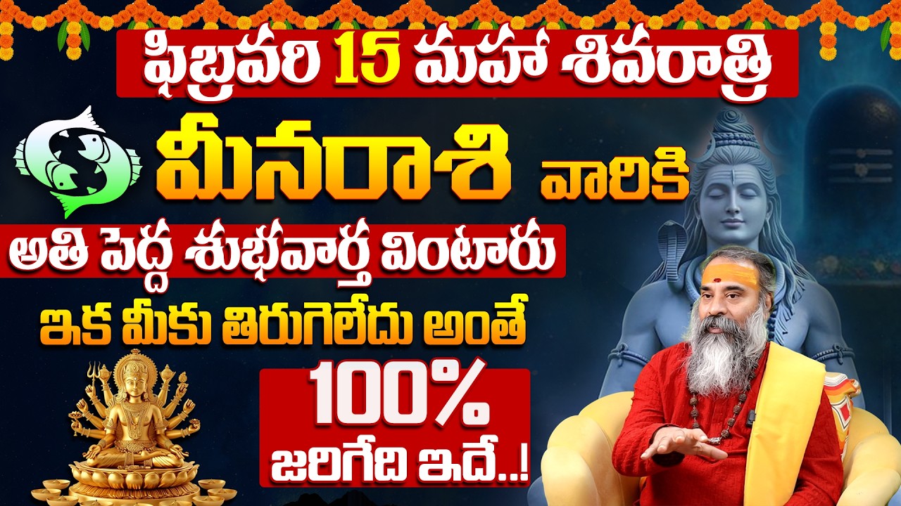 మీన రాశి వారికి అతి పెద్ధ శుభవార్త Meena Rashi Phalalu February 2026 | Monthly Horoscope | 9maxtv