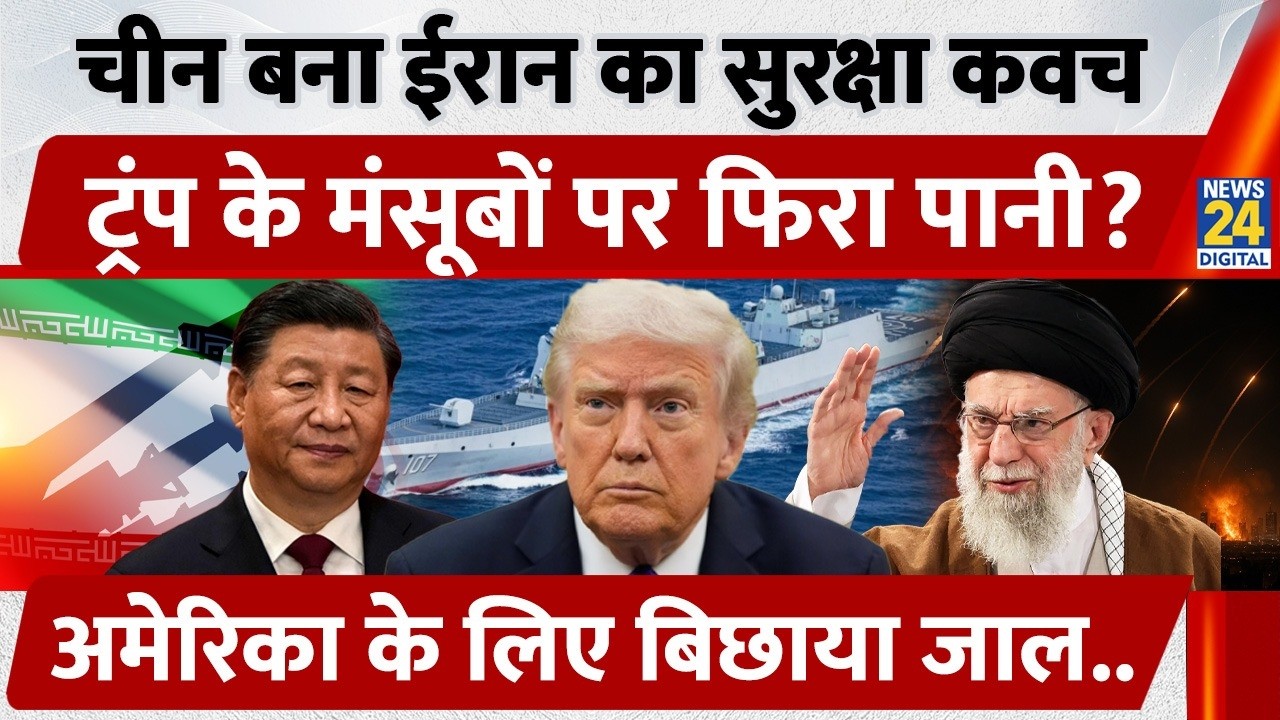 Iran के लिए China ने खड़ा किया सुरक्षा कवच, Trump की मंसूबों पर फिर सकता है पानी, बिछाया खतरनाक जाल