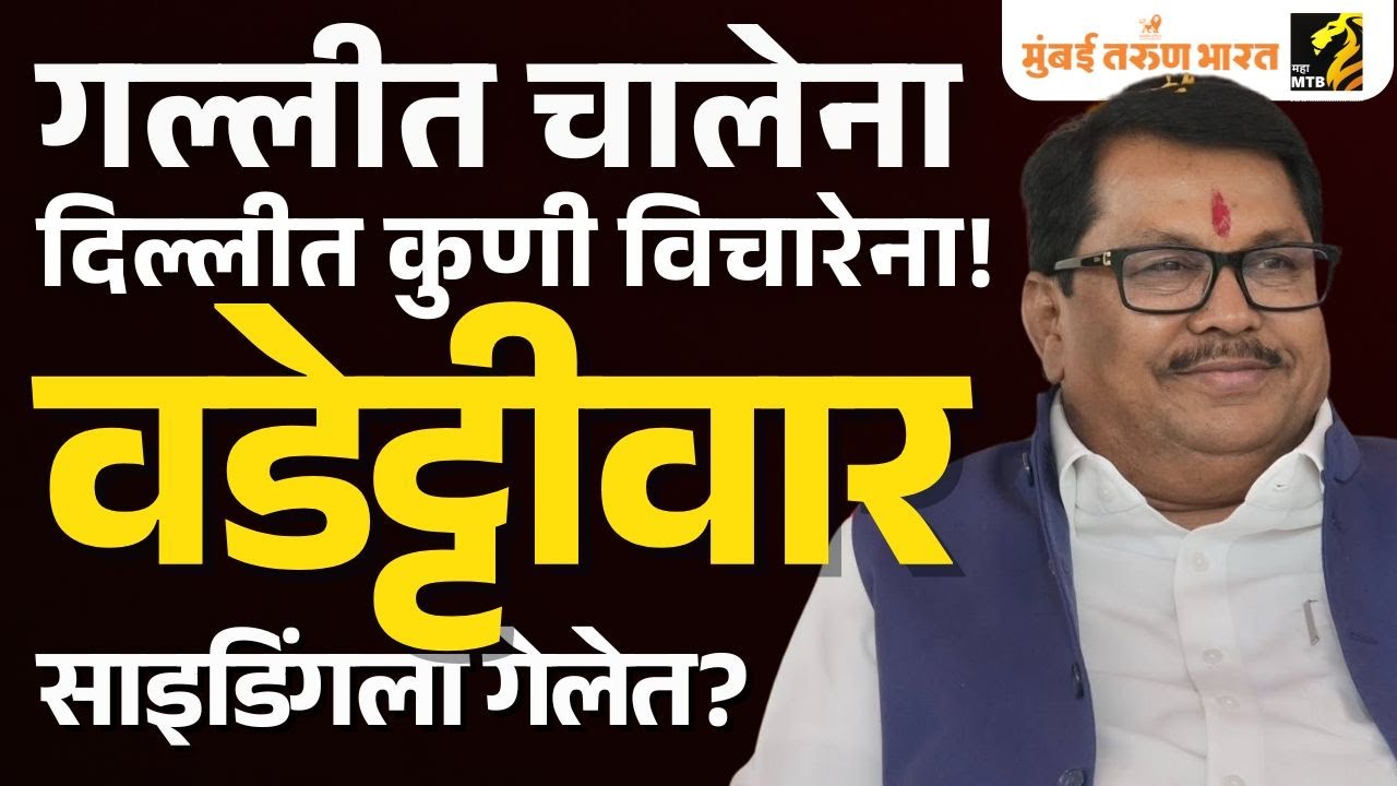 बहुमत असूनही सत्ता नाही! विजय वडेट्टीवार आणि प्रतिभा धानोरकर यांचा वाद दिल्ली दरबारी; काय घडलं?