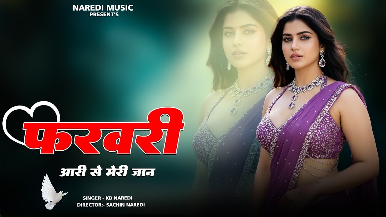 फरवरी आरी से मेरी जान || February Aari Se Meri Jaan || KbNaredi New Love Song 2026#kbnaredi