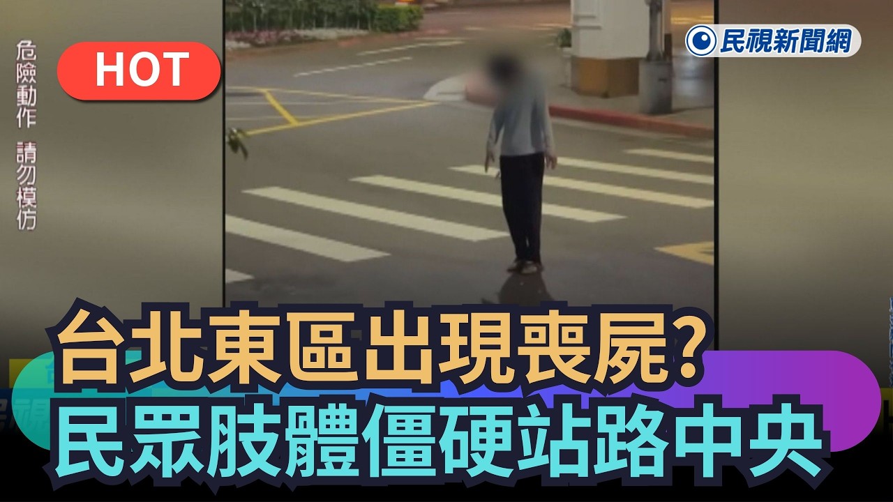 【熱搜新聞】台北東區出現喪屍？民眾肢體僵硬站路中央｜民視新聞｜