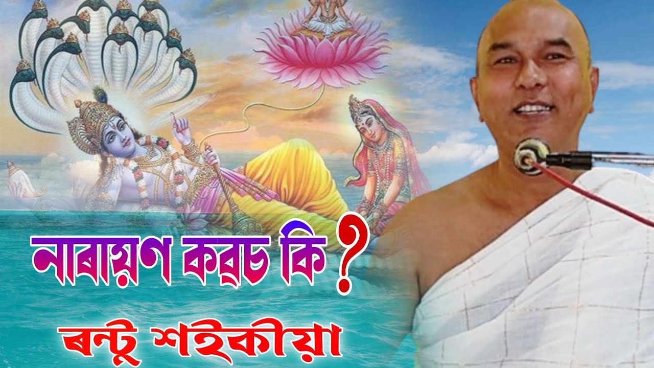 নাৰায়ন কৱচ কি ||ৰন্টু শইকীয়া||ভাগৱত পাঠ||narayan kavach||bhagwat path||rantu saikia @BhaktiModhu