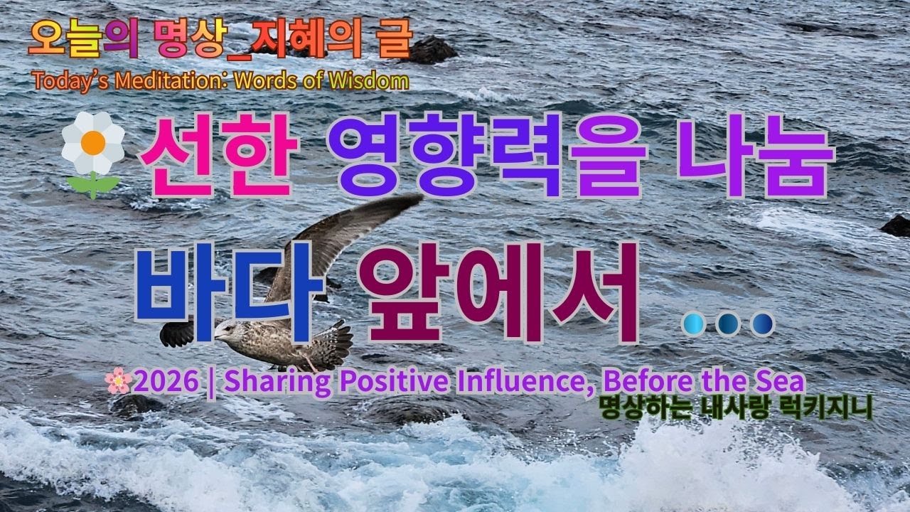 2026｜선한 영향력을 나누며, 바다 앞에서2026 | Sharing Positive Influence, Before the Sea
