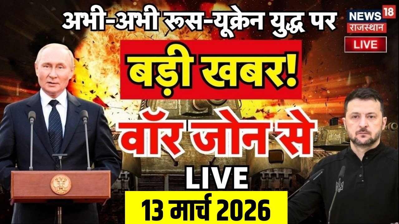 Russia Ukraine War Live: रूस-यूक्रेन युद्ध पर आई बड़ी खबर! | NATO Breaking | Top News | N18L | Putin
