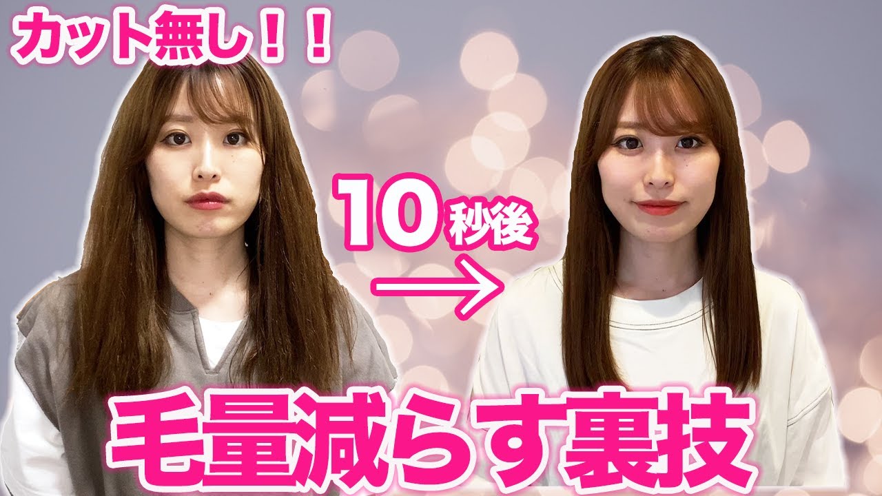 【毛量多い人必見！】髪のボリュームを減らす方法！ボリュームを抑える対策も教えます！