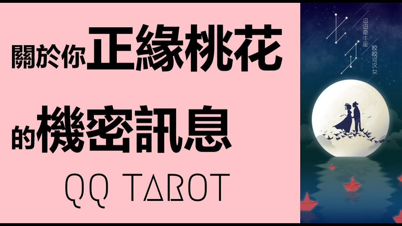 QQ塔羅占卜-偷窺月老的姻緣簿!!你命中注定的另一半究竟是誰？星座/個性/職業？ta會怎樣為你的人生加分？你們會幸福嗎？