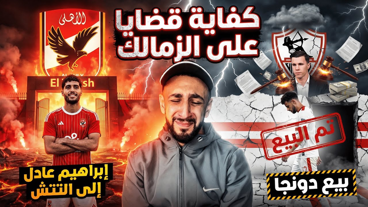كفاية قضايا في الزمالك 🤦‍♂️ | إبراهيم عادل كوبري جديد إلي الاهلي🦅 | بيع دونجا علشان ناكل | خفاجي 