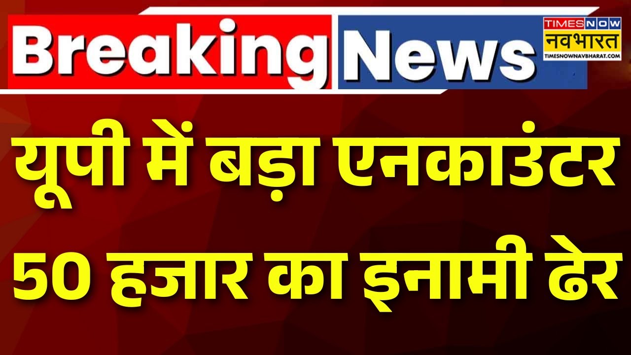 UP Encounter News: Shamli में डकैतों और पुलिस के बीच मुठभेड़, 50 हजार का इनामी बदमाश ढेर | Breaking