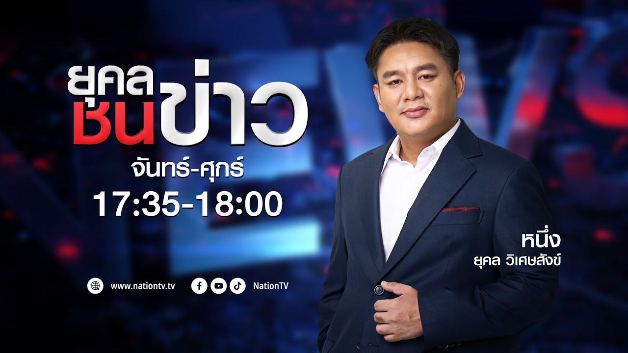 🔴 LIVE ยุคลชนข่าว | 8 ส.ค. 68 | NationTV 22