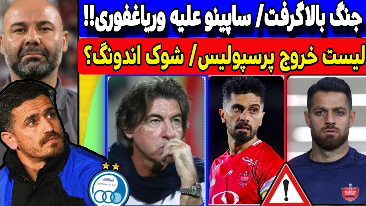 ساپینتو همه‌چیز را لو داد! | کودتا در استقلال؟ | پرسپولیس در آستانه جدایی‌های بزرگ