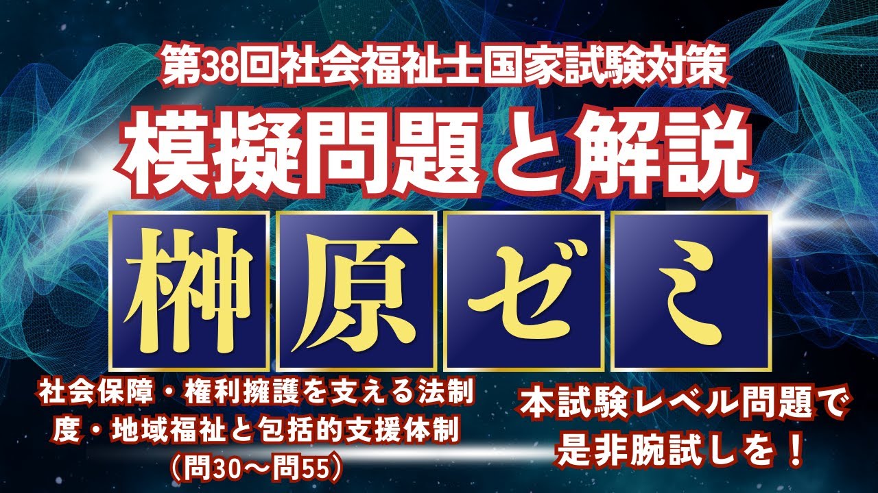 社会保障・権利擁護を支える法制度・地域福祉と包括的支援体制　第38回社会福祉士国家試験対策