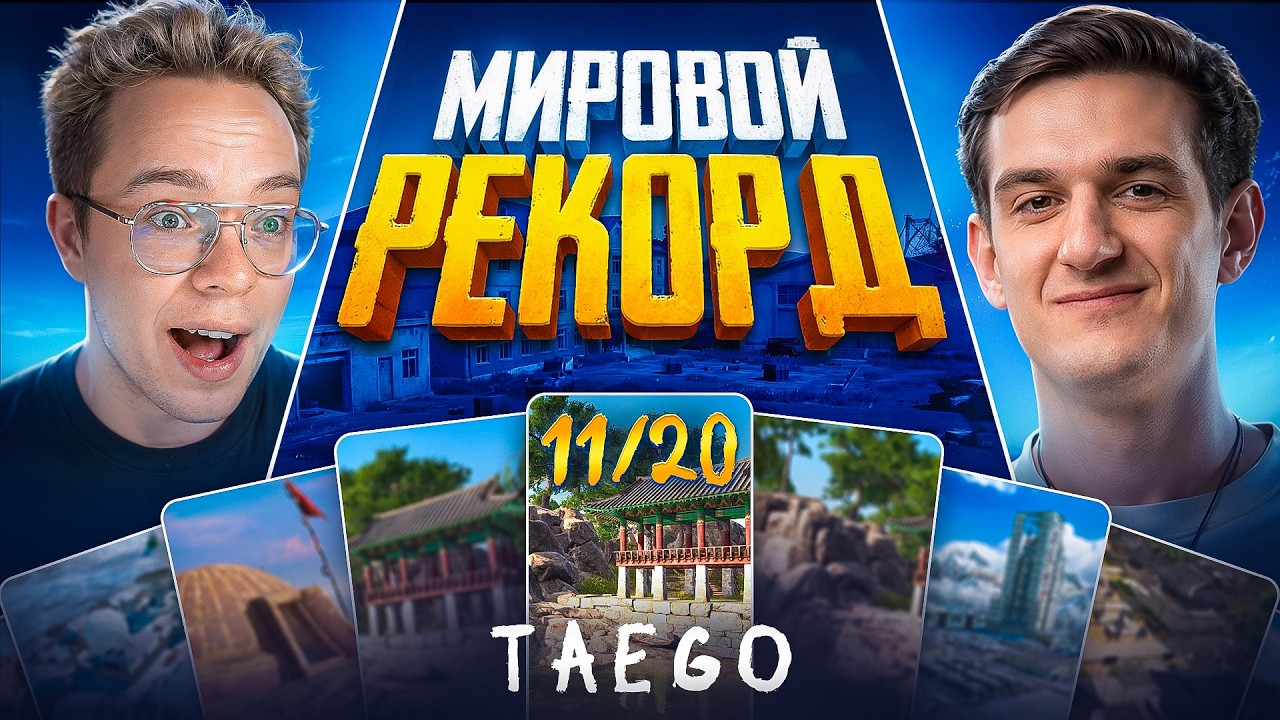 20 ТОП 1 ПОДРЯД. МИРОВОЙ РЕКОРД. Игра 11 (w/ DIFX)