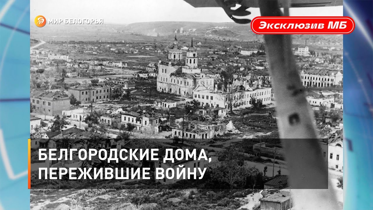 Белгородские дома, пережившие войну