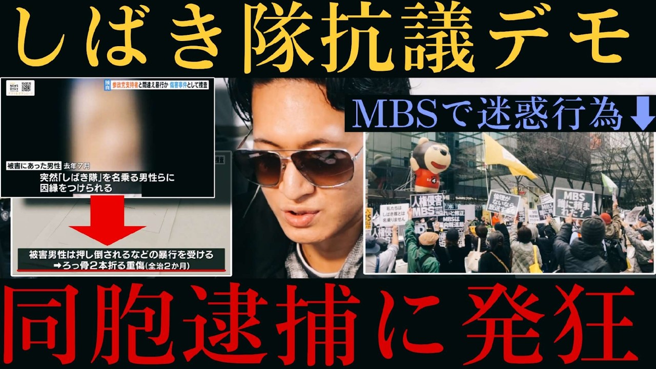 【しばき隊】MBS前で同胞の逮捕報道に逆切れ抗議！