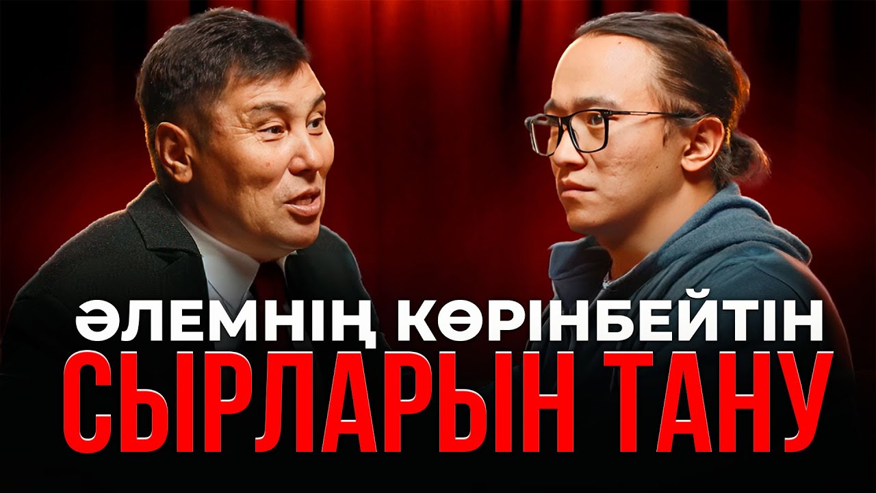 Омар Жәлелұлы: Абайдың 7-қара сөзі, жанның қалауы, ғылым... Омар Жалел.