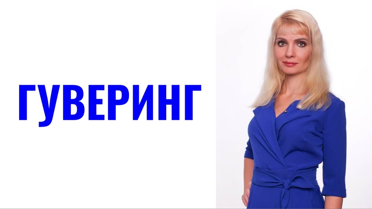 Гуверинг / Прием психопатов, нарциссов и других абьюзеров