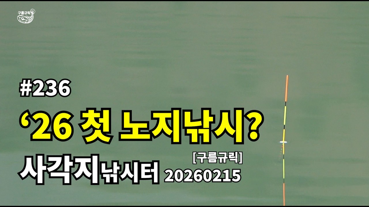 #낚시 #236 일반용 #사각지낚시터  #fish #korea #fishing