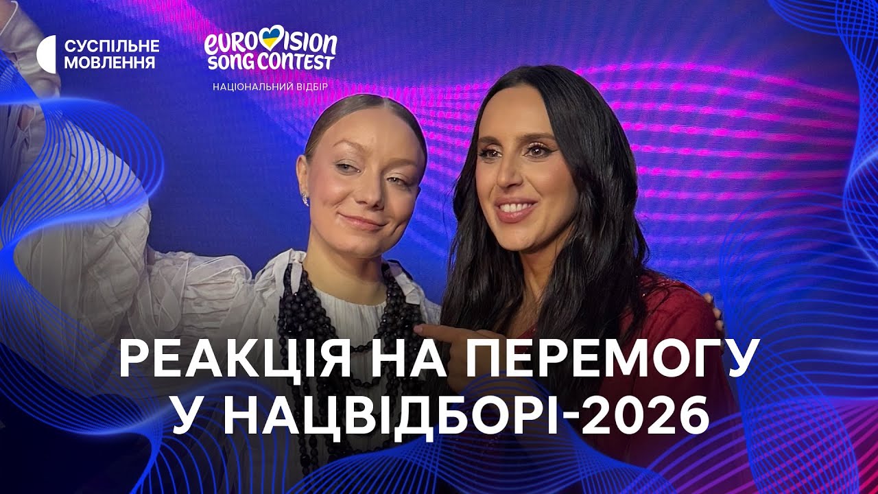 LEL&Eacute;KA представить Україну на Євробаченні-2026! Реакція на перемогу | Фінал Нацвідбору 2026