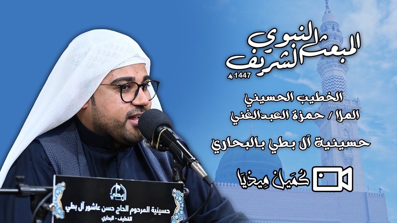 ذكرى المبعث النبوي الشريف | 1447هـ | الملا حمزة العبدالغني | حسينية آل بطي بالبحاري