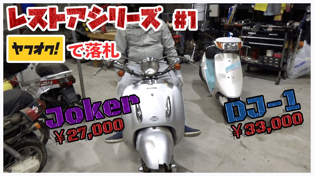 【レストア】ヤフオクで50ccバイク落としたので引き取ってきた！