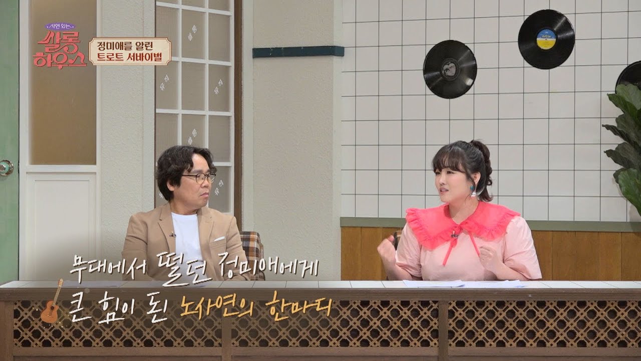 〈미스트롯〉 당시, 힘들었던 정미애(Jung Mi-ae)에게 큰 힘이 된 노사연의 응원❣️ 쌀롱하우스(salon) 14회 | JTBC 210731 방송