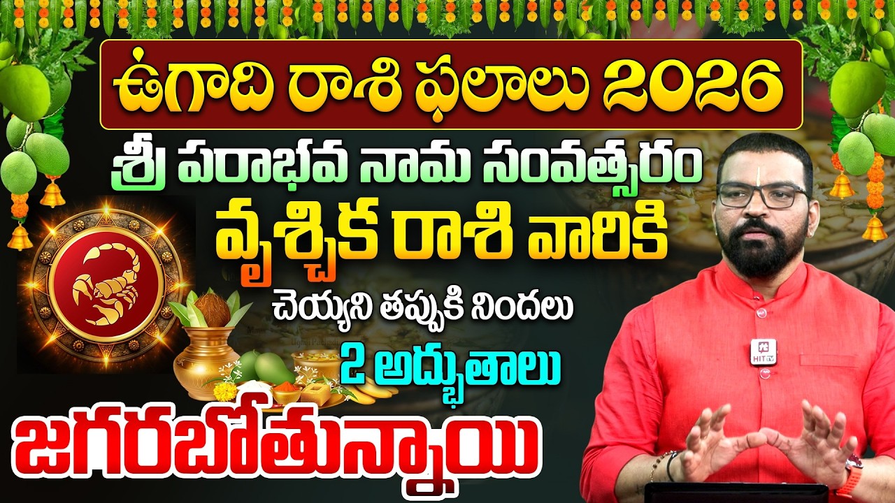 వృశ్చిక రాశి | VRUSCHIKA RASI | UGADI RASI PHALALU 2026 | S.V Nagnath - Ph - 9859853336 | ఉగాది 2026