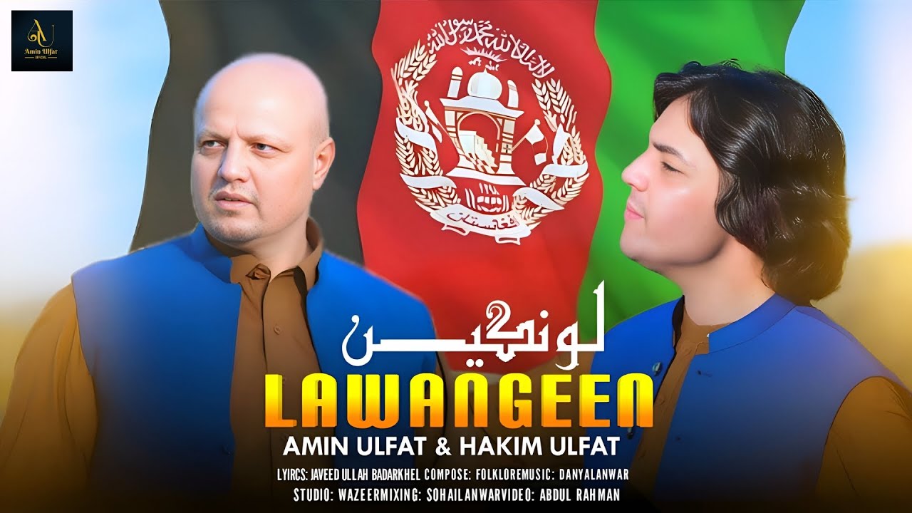 Lawangeen | Amin Ulfat & Hakim Ulfat | Pashto New Song 2025 | 4k Video | لونګین