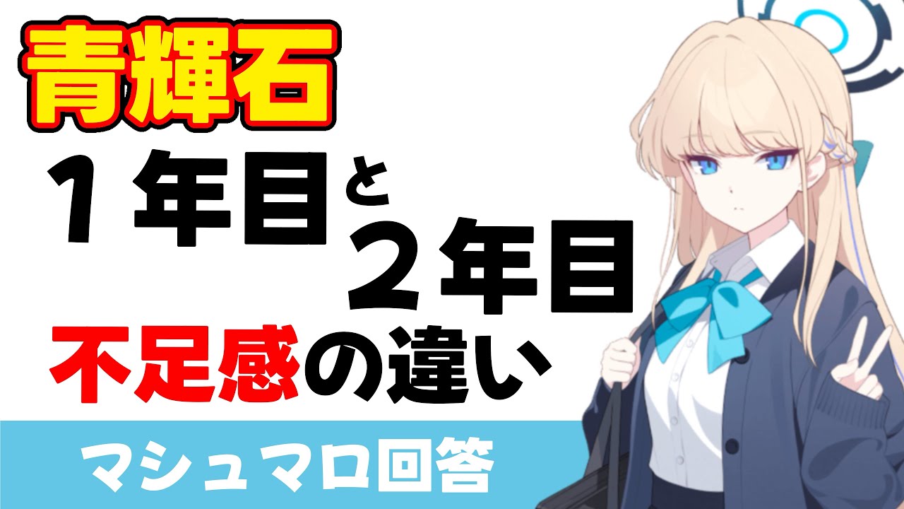 【体感と算盤】青輝石が足りない　１年目と２年目どっちが不足感強いのか？（マシュマロ回答）【ブルーアーカイブ】