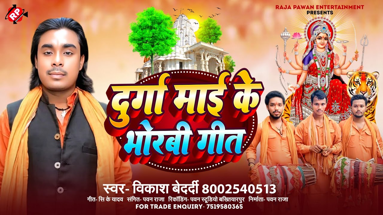 #Vikash Bedardi का एक सुपहिट भजन ।#दुर्गा माई के भोरबी गीत - #Durga Mai Ke Bhorabi Geet #Manar Geet 