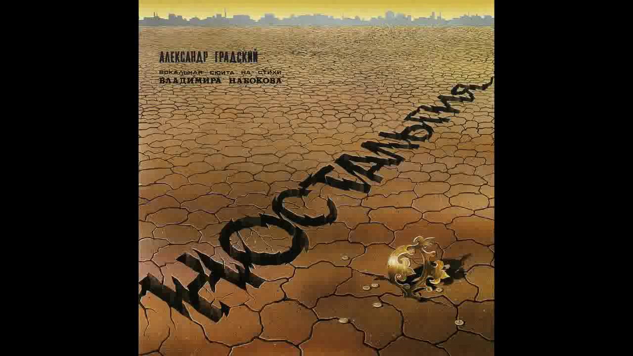 Александр Градский - Ностальгия - 1988 (весь альбом)