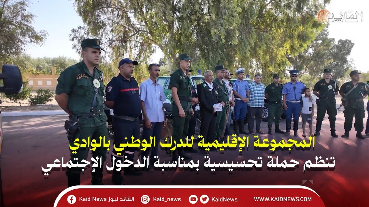 #شاهد.... الوادي: المجموعة الإقليمية للدرك الوطني بالوادي تنظم حملة تحسيسية بمناسبة الدخول الإجتماعي