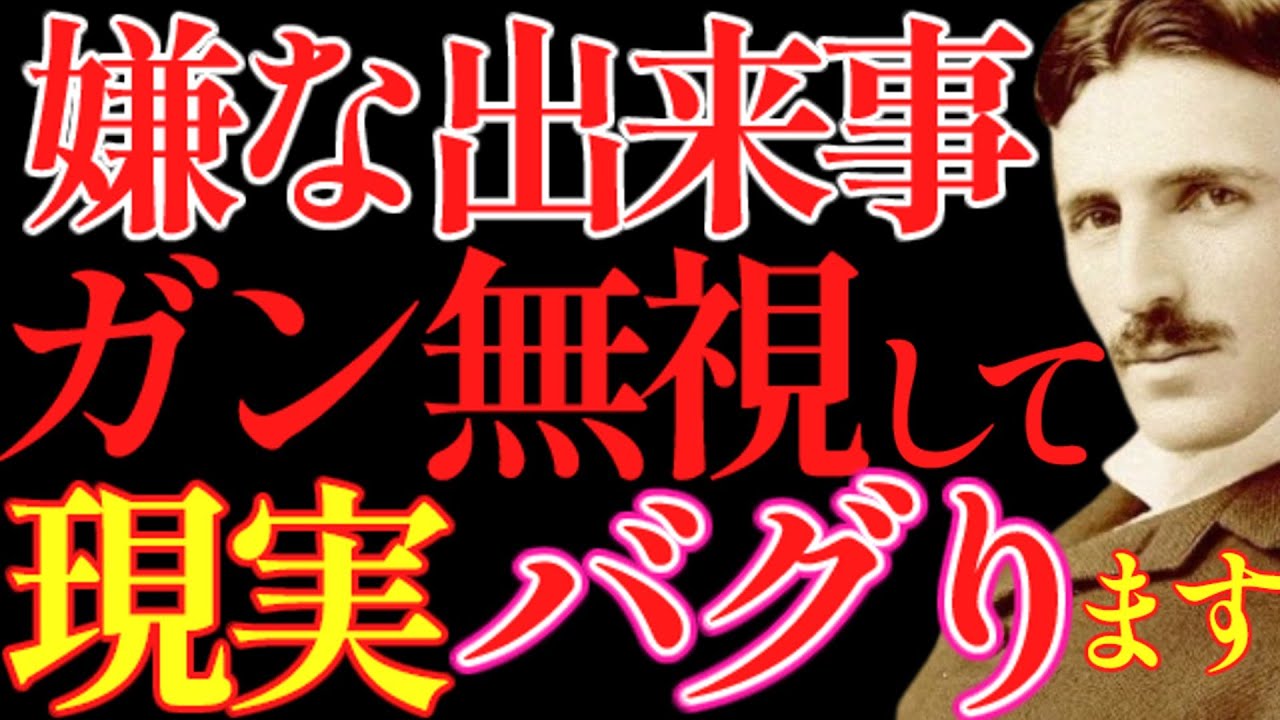 【※99％は知らない】嫌な出来事は“ガン無視でOK”。反応しない人だけが現実をバグらせる｜成功哲学｜教訓｜名言｜偉人の言葉｜ニコラ・テスラ